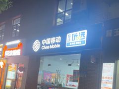 -中国移动营业厅(文涵路店)