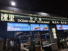 -锦里海景海鲜餐厅.三亚老字号(亚龙湾中心广场店)