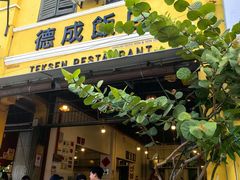 -德成饭店