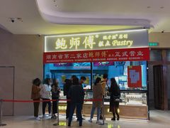 -鲍师傅糕点(国金街店)