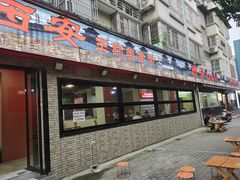 -王菊美食街·王菊面馆(总店)