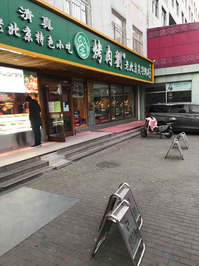 清真·烤肉刘·老北京炙子烤肉(万寿路店)-"好奇这种店怎么开起来的