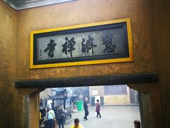 -普陀山慧济禅寺