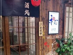 -和蕴日本料理