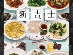 新吉士-新吉士·上海菜(浦东LCM置汇旭辉店)