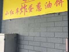 -小红车炸蛋葱油饼