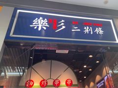 -乐乐姐超级土豆(荟聚店)