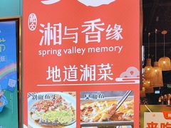 -湘与香缘·湖南菜(王府井北京市百货大楼店)