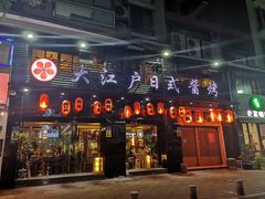 门面-大江户日本料理(吕厝店)