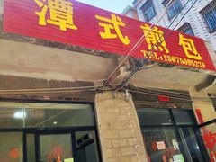 -潭式煎包(西航路店)