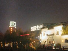 -黎阳老街