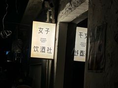 -女子饮酒社(上海店)