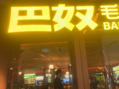 -巴奴毛肚火锅(京西大悦城店)