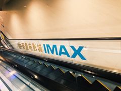 -英皇电影城(英皇集团中心IMAX店)