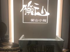 -衡山汇·高级粤菜(霄云路店)