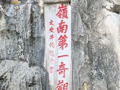 -星湖旅游景区七星岩