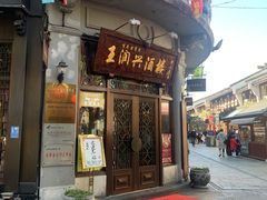 门面-皇饭儿·王润兴酒楼(河坊街店)
