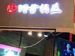 门面-阿甘锅盔(合生汇购物中心店)