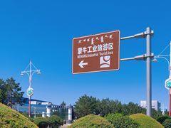 -蒙牛工业旅游景区