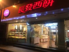 门面-长发西饼(道前店)