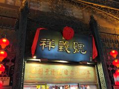 门面-天兴居(鲜鱼口街店)