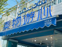 -游心咖啡(青山滨江店)