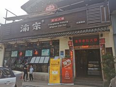 门面-渝宗老灶火锅(巴国城店)