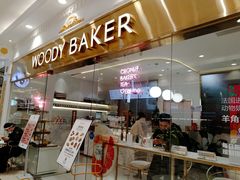 -WOODY BAKER 沃倍可(月星环球港店)