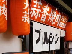 -蒜香焼肉PURUSHIN(马场路店)