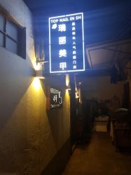 -瑞丽美甲