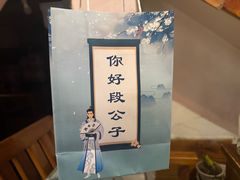 -段公子·天龙八部店