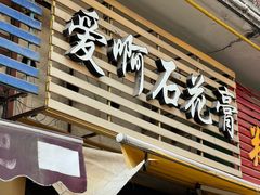 门面-爱啊石花膏