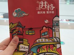 -井格重庆火锅(临平银泰城店)