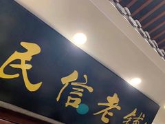 门面-民信老铺(华盖路店)
