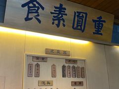 -重元寺香积厨素斋馆