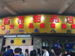 门面-百花传统甜品店(原址店)