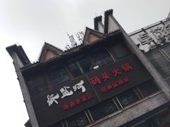 -纸盐河码头火锅(十八梯店)