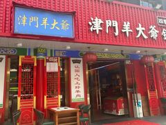 -津门老羊家·铜锅涮羊肉·烧烤(科技园店)