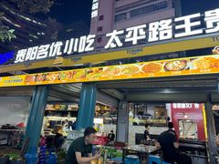 -王贵阳烤肉(百盛购物中心店)