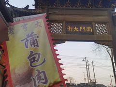 -盂城驿-南门大街