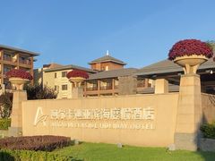 -秦皇岛阿尔卡迪亚滨海度假酒店