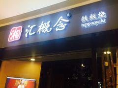 门面-湘汇概念铁板烧(铁西万达店)