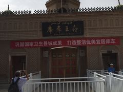 -库车王府