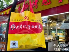 -老黄记手撕烤兔(玉林街店)