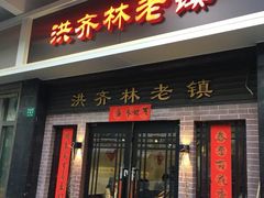 门面-洪齐林老镇
