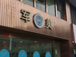 -重庆军美医疗美容医院