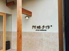 -阿嬷手作(上海万象城店)