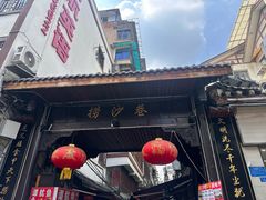 -捞沙巷