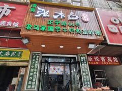 门面-清真老马家国华牛奶鸡蛋醪糟(正宁路店)