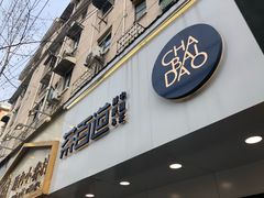 门面-茶百道(昌里路店)